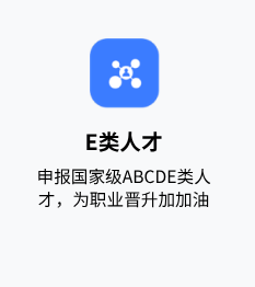创新人才